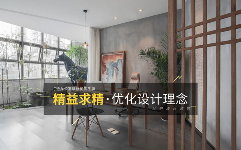 辦公室裝修設(shè)計應(yīng)注意哪些設(shè)計原素