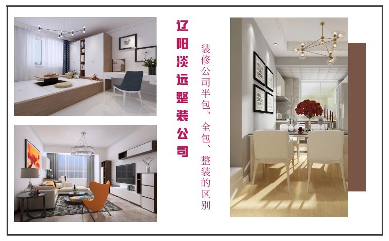 遼陽裝修公司半包、全包、整裝有哪些優(yōu)缺點