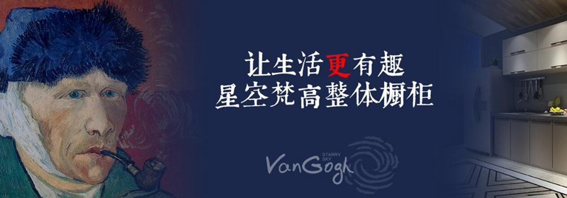 加盟全屋定制，星空梵高全屋定制超市